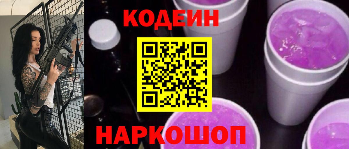 Кодеин напиток Lean (лин)  Вход с VPN  Кодеин Purple Drank  Донецк 
